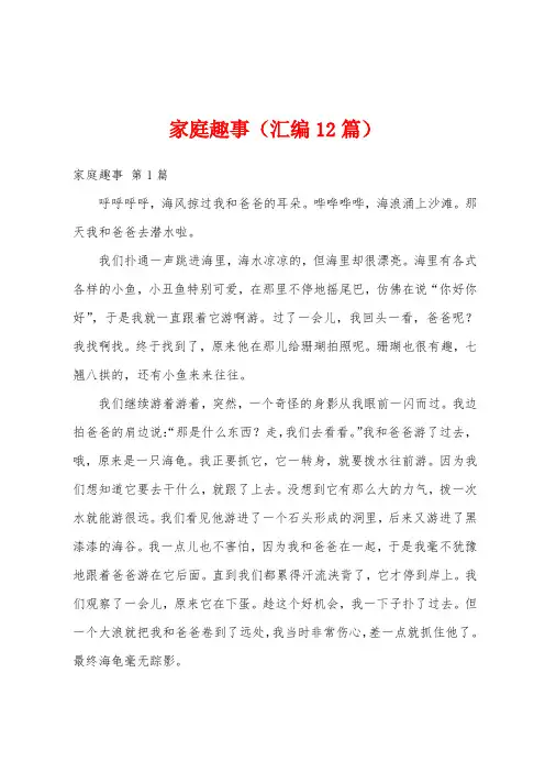 家庭趣事(汇编12篇)
