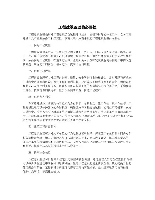 工程建设监理的必要性