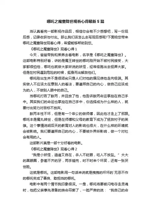 哪吒之魔童降世观看心得最新5篇