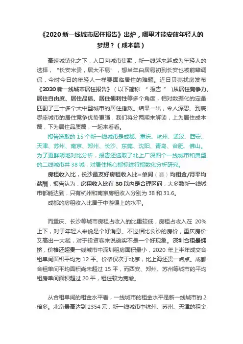 《2020新一线城市居住报告》出炉，哪里才能安放年轻人的梦想？（成本篇）
