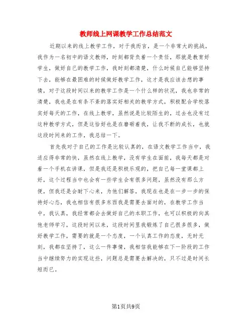 教师线上网课教学工作总结范文(4篇)