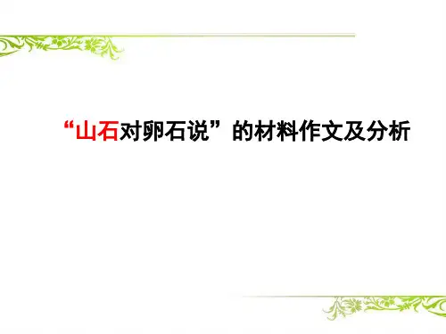 “山石对卵石说”的材料作文及分析