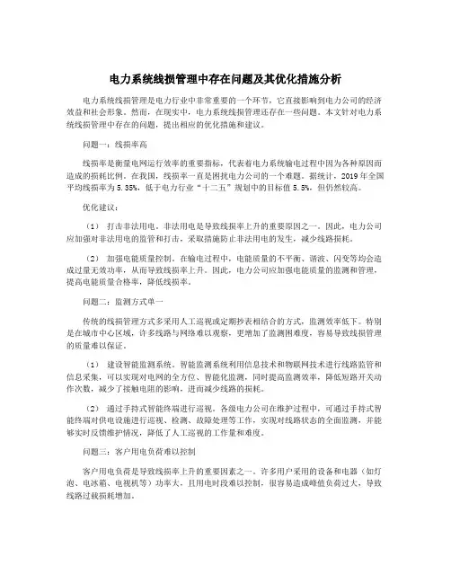 电力系统线损管理中存在问题及其优化措施分析