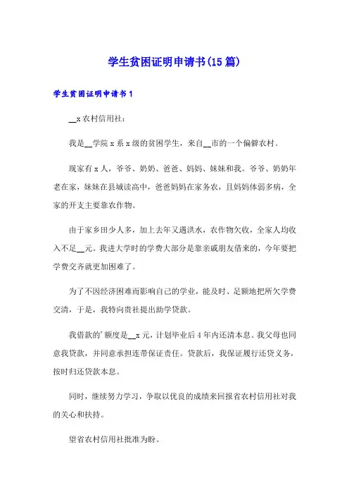 学生贫困证明申请书(15篇)