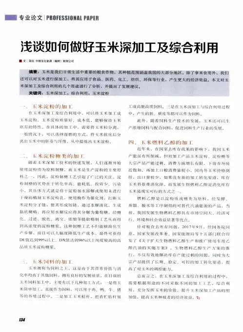 浅谈如何做好玉米深加工及综合利用