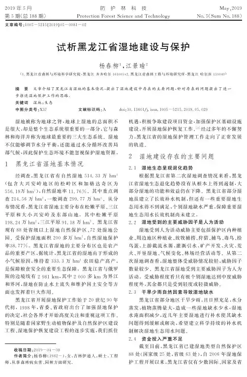 试析黑龙江省湿地建设与保护