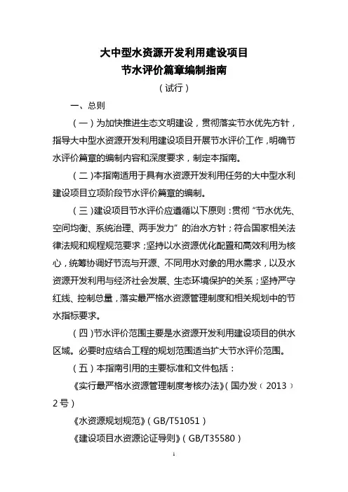 水资源开发利用建设项目节水评价专题报告编制指南-gxzf