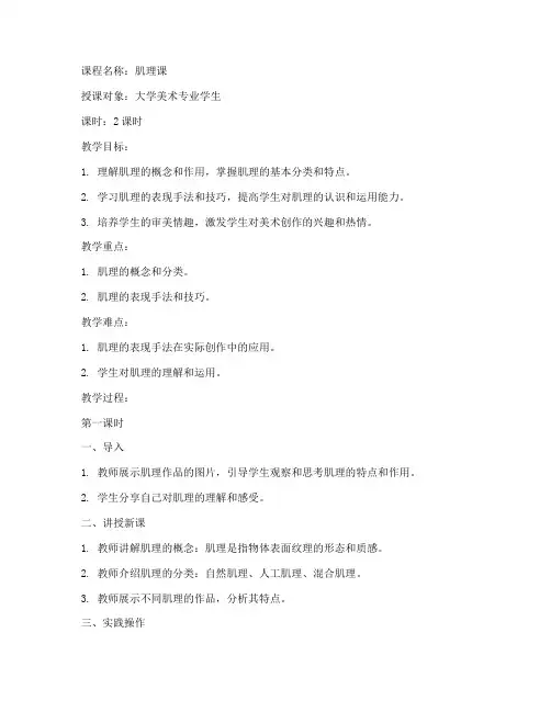 大学美术专业肌理课教案