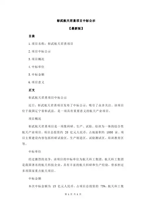 彰武航天君熹项目中标公示