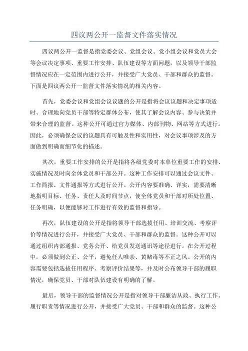 四议两公开一监督文件落实情况