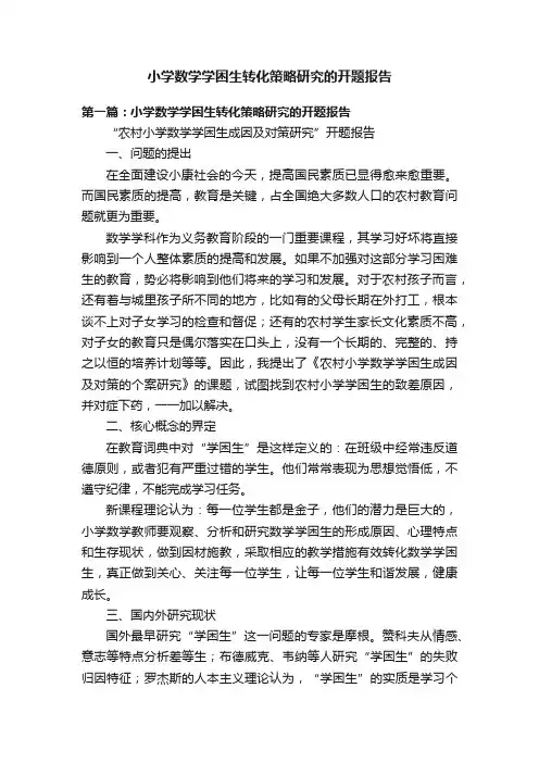 小学数学学困生转化策略研究的开题报告