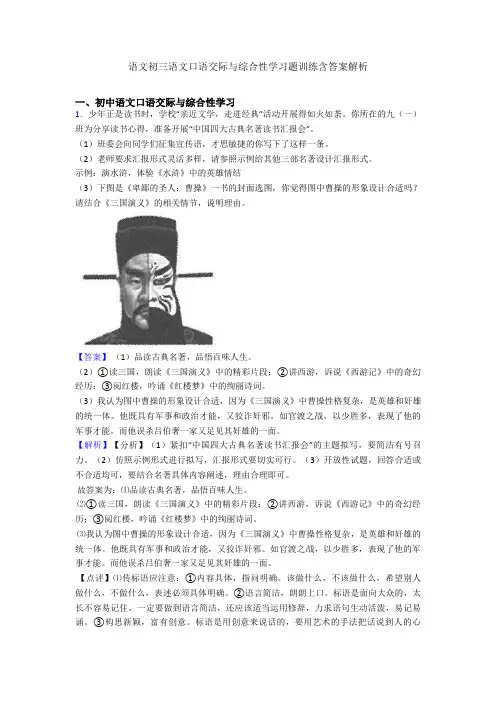 语文初三语文口语交际与综合性学习题训练含答案解析