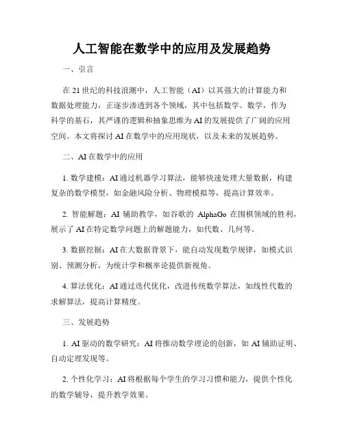 人工智能在数学中的应用及发展趋势