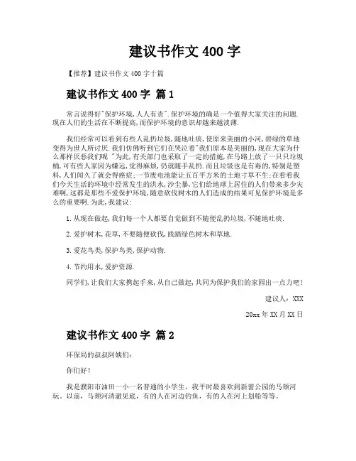 建议书作文400字
