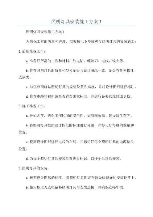 照明灯具安装施工方案1