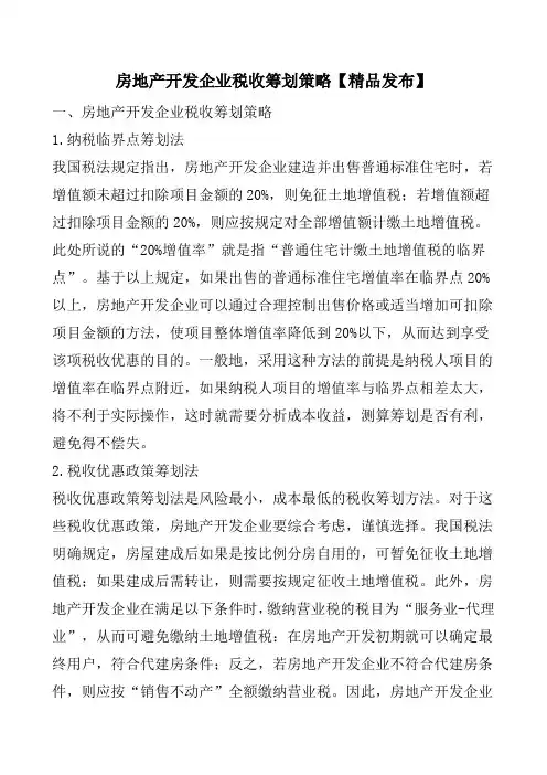 房地产开发企业税收筹划策略【精品发布】