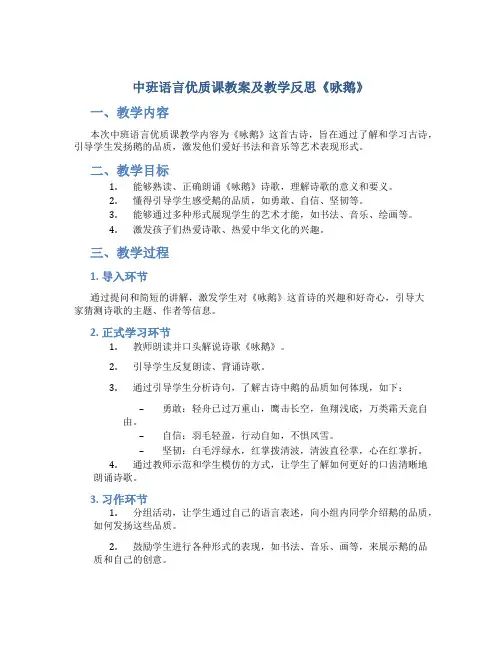 中班语言优质课教案及教学反思《咏鹅》