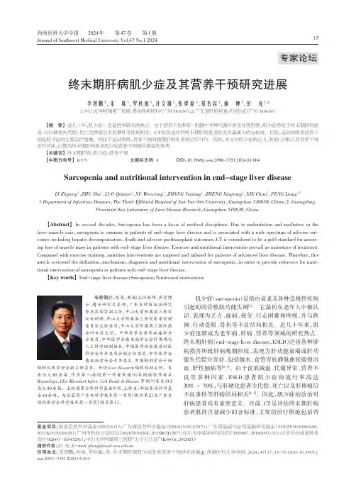 终末期肝病肌少症及其营养干预研究进展
