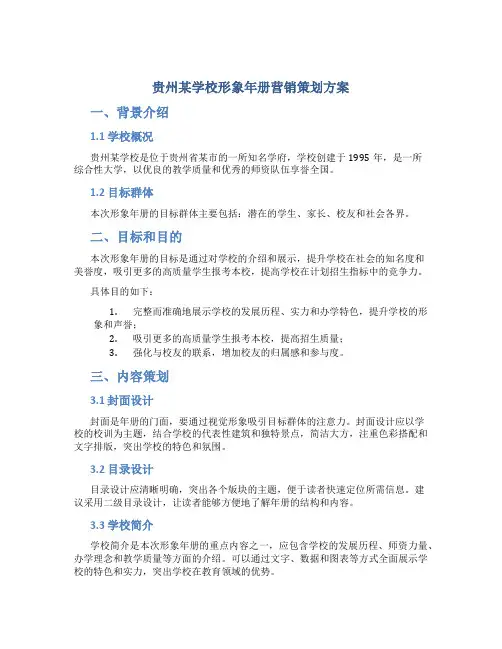 贵州某学校形象年册营销策划方案