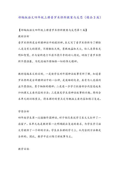 部编版语文四年级上册普罗米修斯教案与反思(精品3篇)
