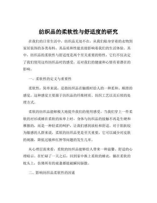 纺织品的柔软性与舒适度的研究