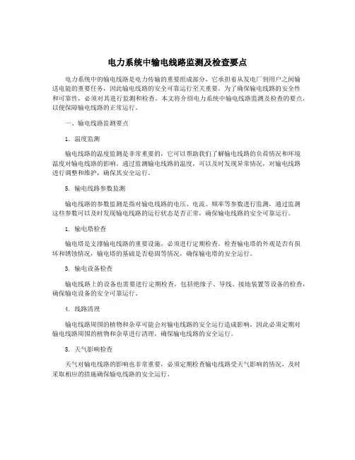 电力系统中输电线路监测及检查要点