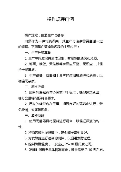操作规程白酒