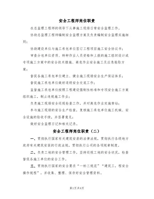 安全工程师岗位职责（四篇）
