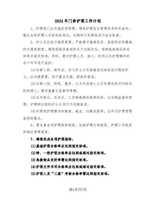 2024年门诊护理工作计划（三篇）