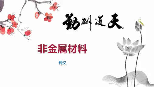 非金属材料