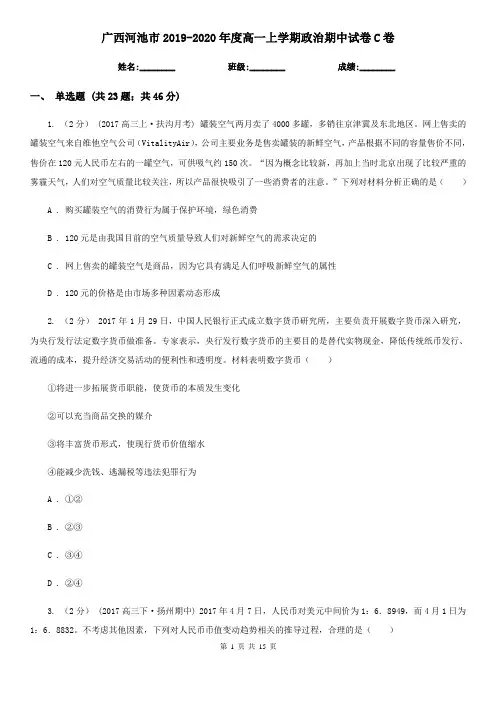 广西河池市2019-2020年度高一上学期政治期中试卷C卷