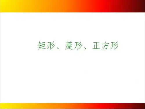 中考数学一轮复习PPT课件第28讲┃矩形、菱形、正方形