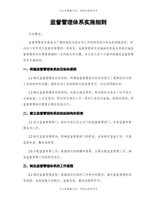 监督管理体系实施细则
