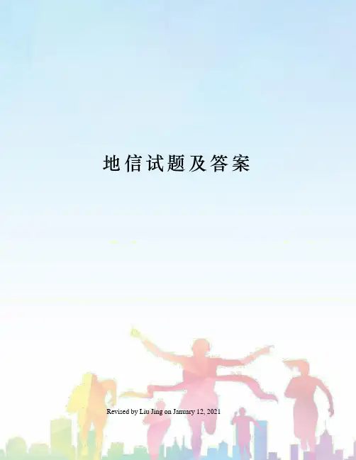 地信试题及答案