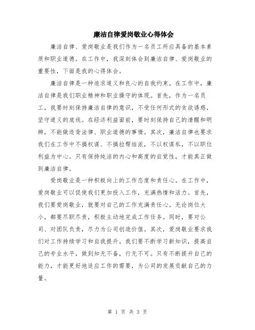 廉洁自律爱岗敬业心得体会