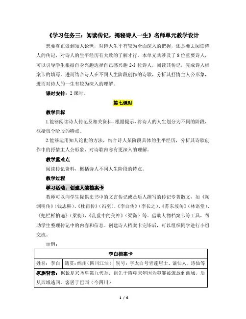 人教版(2019)高中语文必修上册《学习任务三：阅读传记,揭秘诗人一生》名师单元教学设计(2课时)