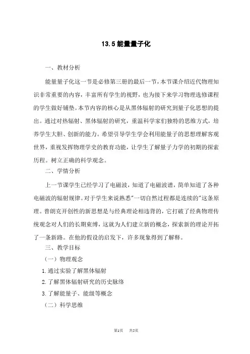 人教版高中物理必修第3册 13.5《能量量子化》教学设计