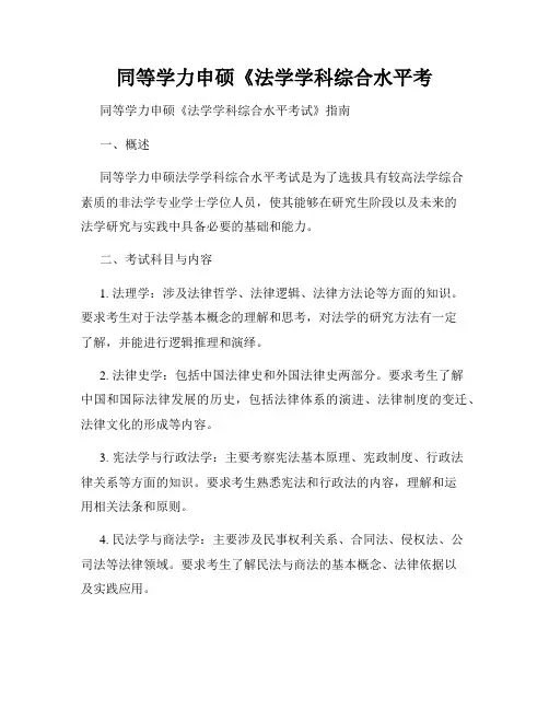 同等学力申硕《法学学科综合水平考