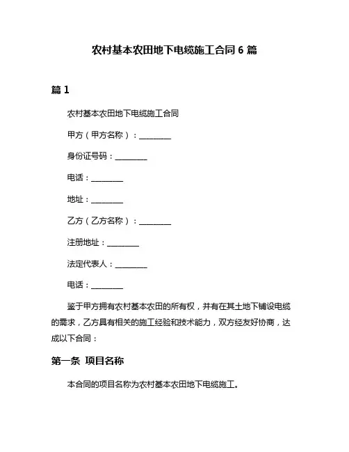 农村基本农田地下电缆施工合同6篇
