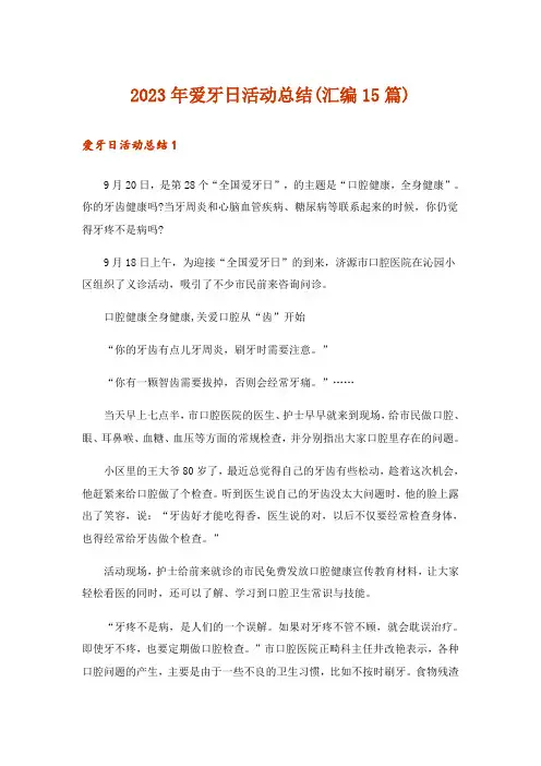 2023年爱牙日活动总结(汇编15篇)