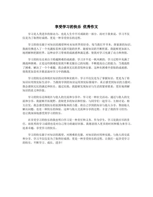 享受学习的快乐 优秀作文