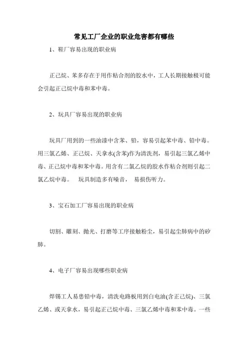 常见工厂企业的职业危害都有哪些