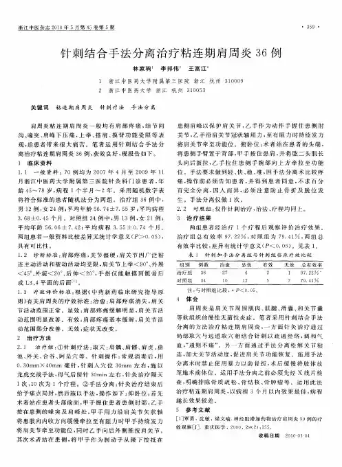 针刺结合手法分离治疗粘连期肩周炎36例