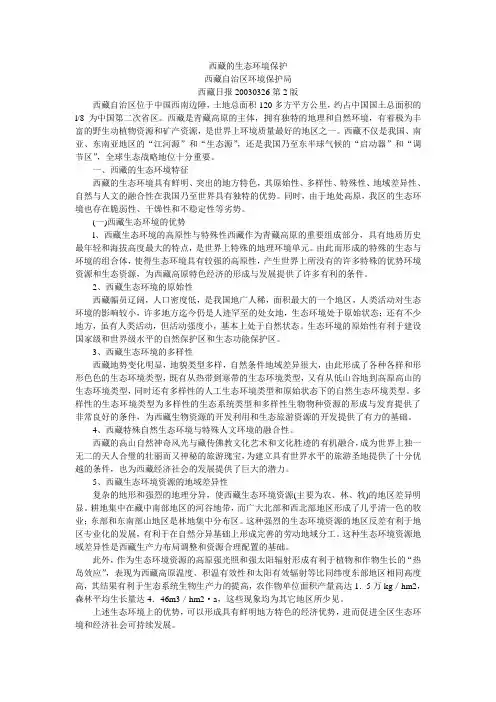 西藏的生态环境保护-