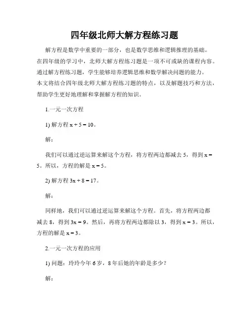 四年级北师大解方程练习题