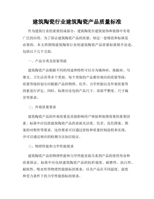 建筑陶瓷行业建筑陶瓷产品质量标准