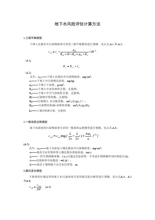 地下水风险评估计算方法