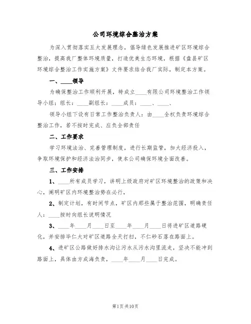 公司环境综合整治方案(三篇)