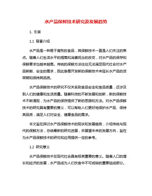 水产品保鲜技术研究及发展趋势