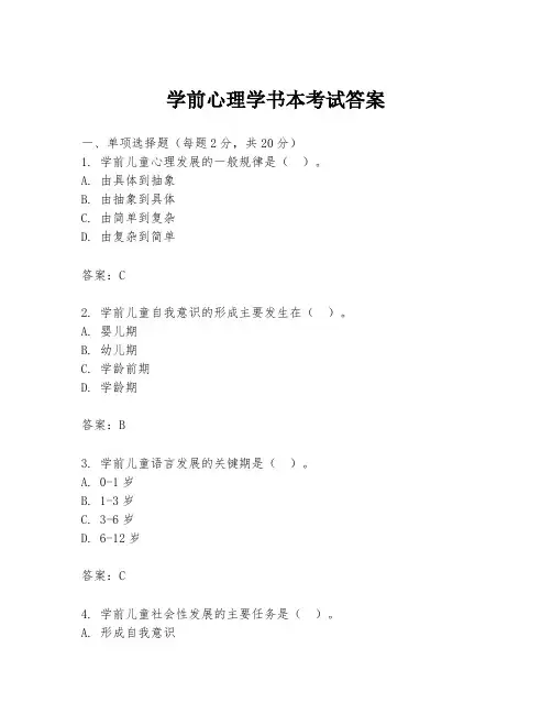 学前心理学书本考试答案